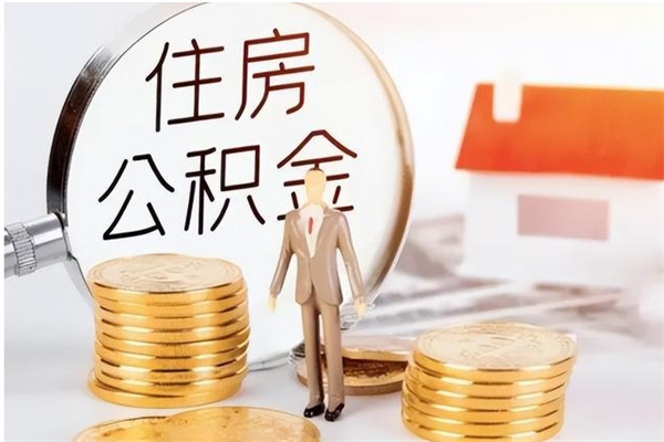 黄南公积金取了不到一年还能取吗（住房公积金提取超过一年）