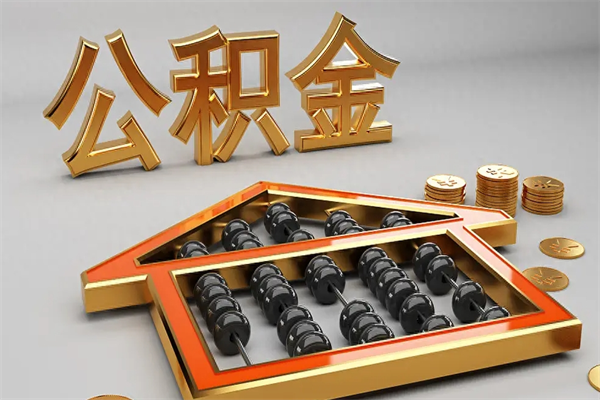 黄南上海住房公积金怎么提取（上海住房公积金怎么提取需要什么材料）