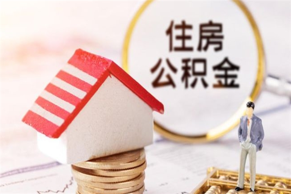 黄南住房公积金装修房子怎么提取（公积金装修房子提取条件）