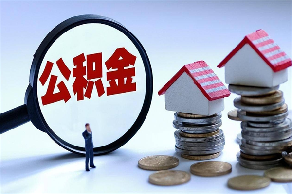 黄南商丘住房公积金提取（商丘住房公积金提取条件及流程）