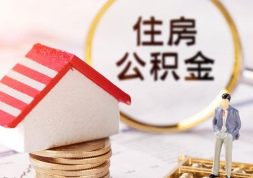 黄南缺钱怎么把公积金提取出来（没钱了,怎么取住房公积金）
