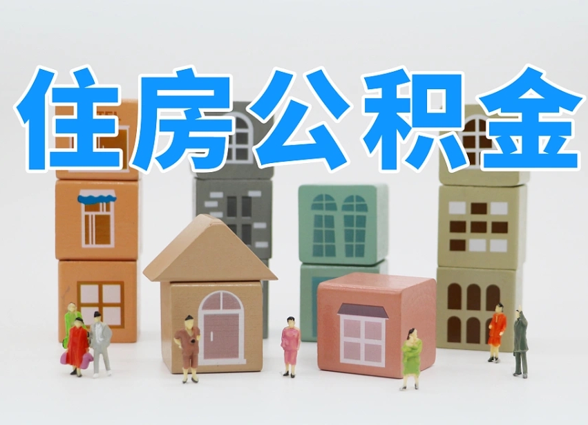 黄南上海住房公积金怎么提取（上海住房公积金怎么提取需要什么材料）