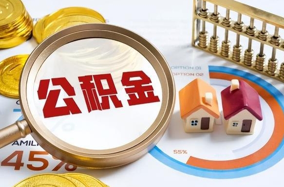 黄南公司误给离职员工交公积金（离职后发现公司漏缴公积金）
