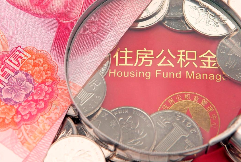 黄南房屋住房公积金怎么取（取住房公积金的办法）