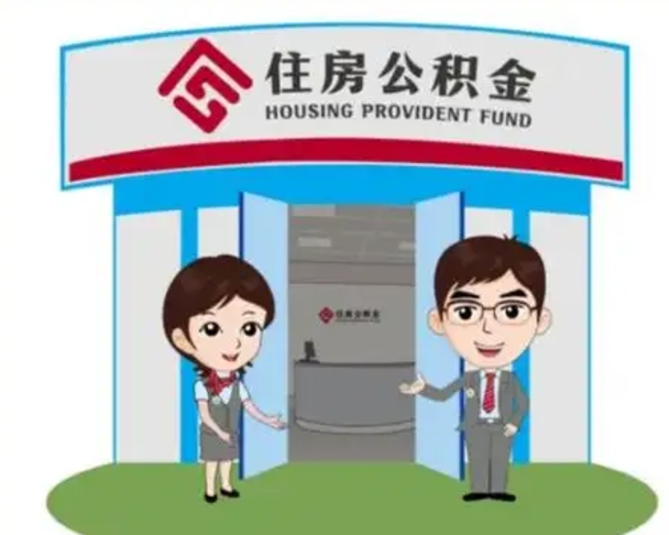 黄南买房一年后提取公积金（购房一年之内提取公积金）