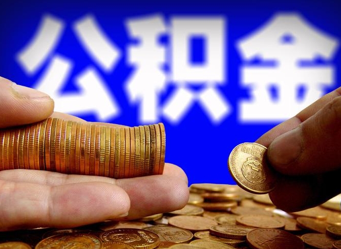 黄南公司误给离职员工交公积金（离职后发现公司漏缴公积金）